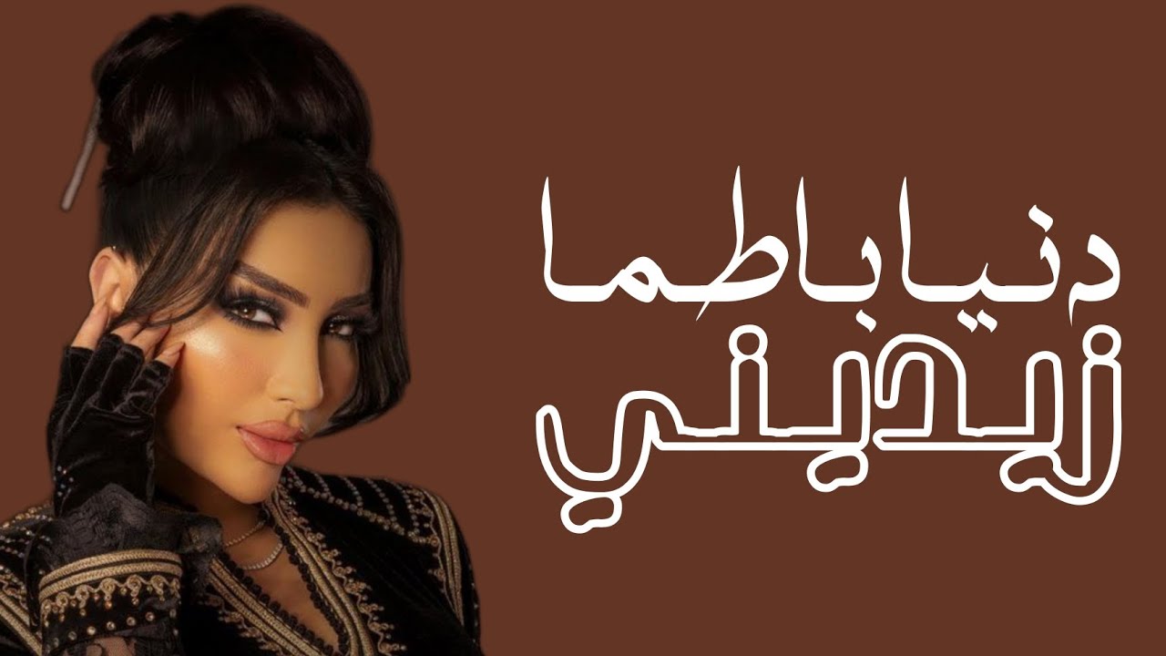 Dunia Batma - Zidini (Lyrics / Paroles) | دنيا بطمة - زيديني (مع الكلمات)