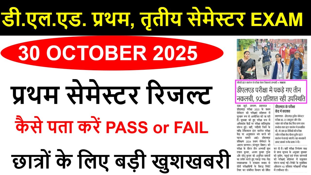 DELED 1st Semester result 2025 | up deled 1st & 3rd semester exam date 2025 | up deled exam 2025