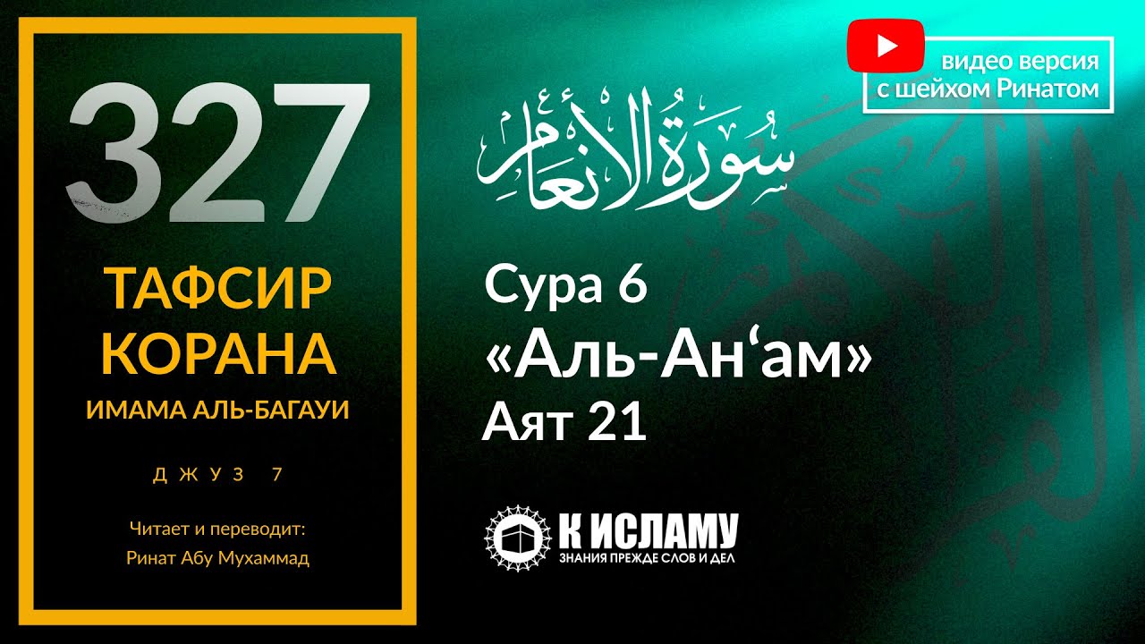 327. Виды тех, кто возводит ложь на Аллаха. Тафсир суры 6 «аль-Ан’ам», аят 21