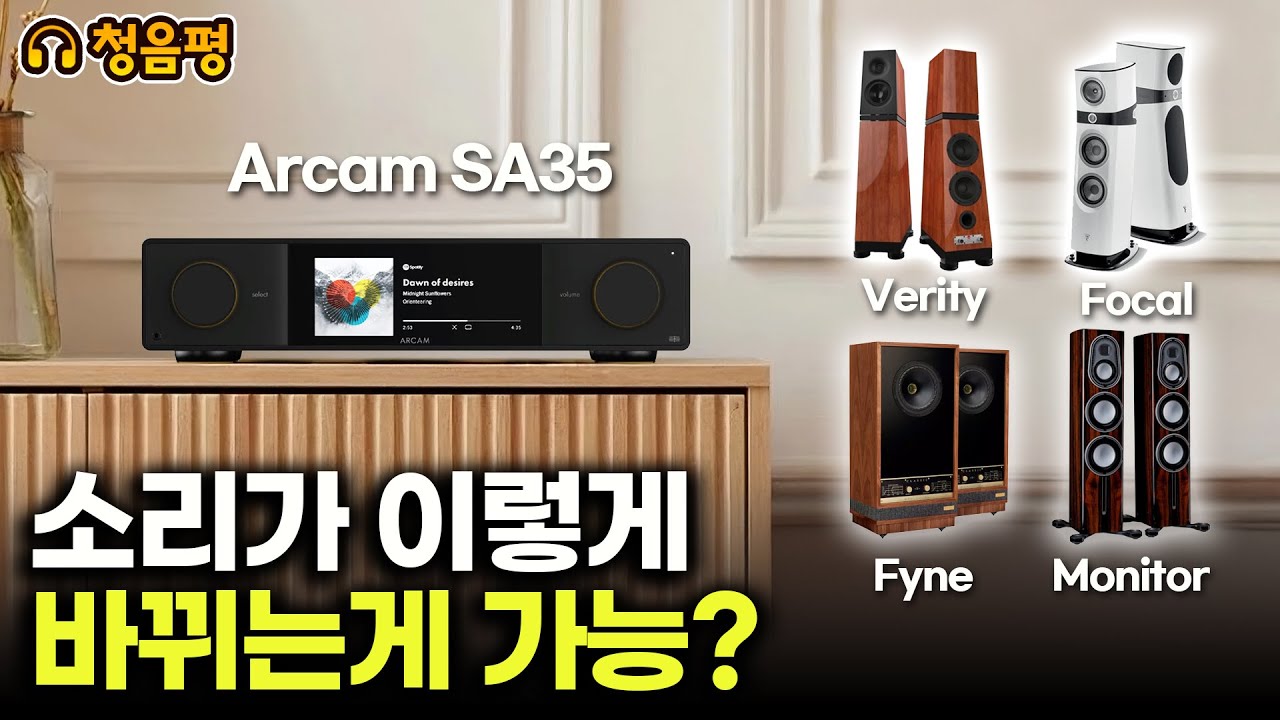 [청음평가] 이정도면 완전 물건이네요. 4개의 스피커와 매칭한 아캄(Arcam) SA35