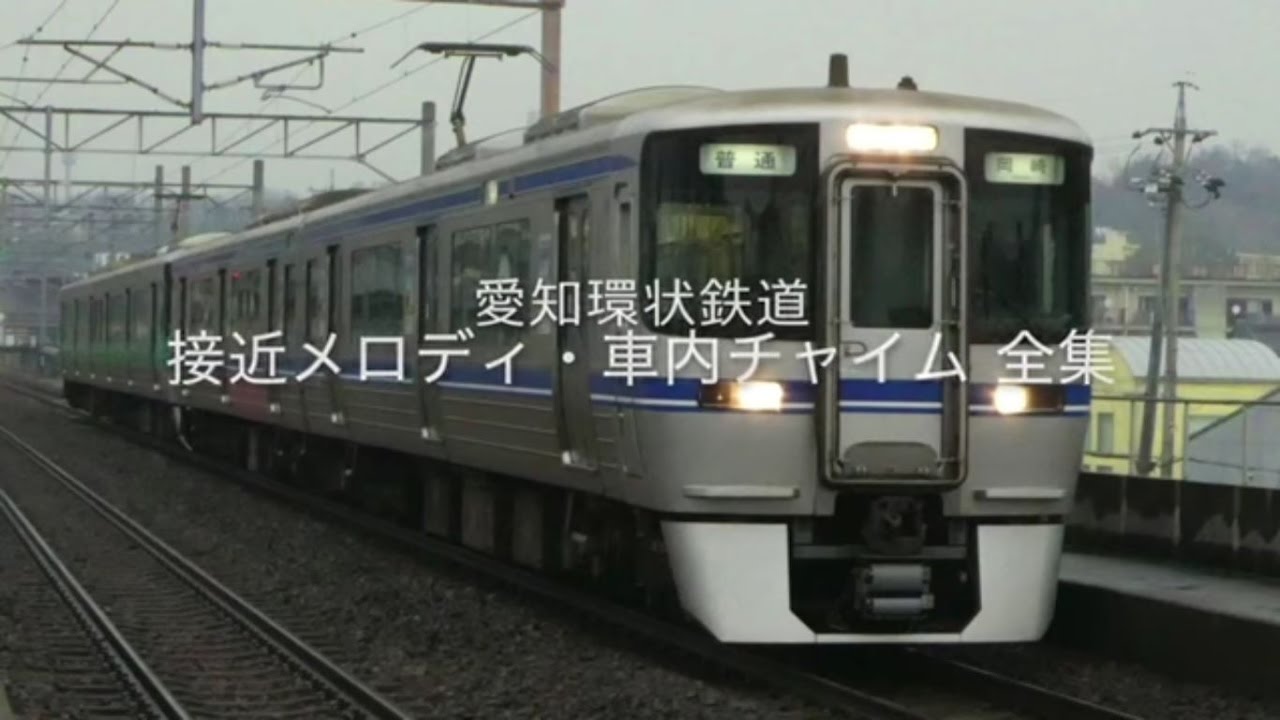 愛知環状鉄道 接近メロディ・車内チャイム全集