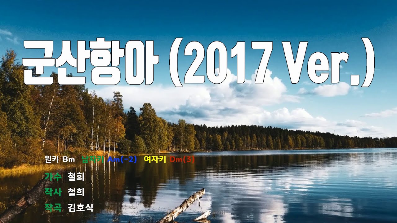 [은성반주기] 군산항아(2017 Ver.) - 철희