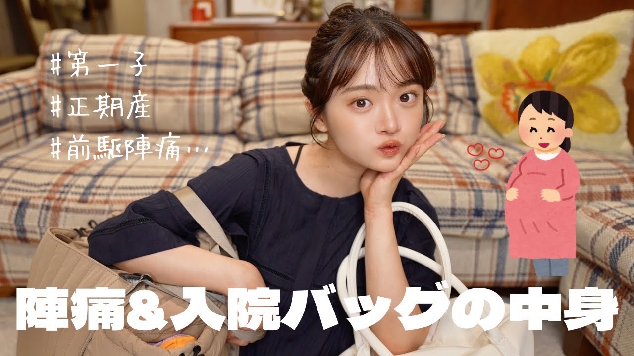 【出産準備】初産妊婦の陣痛&入院バッグをご紹介🤰🏽👜
