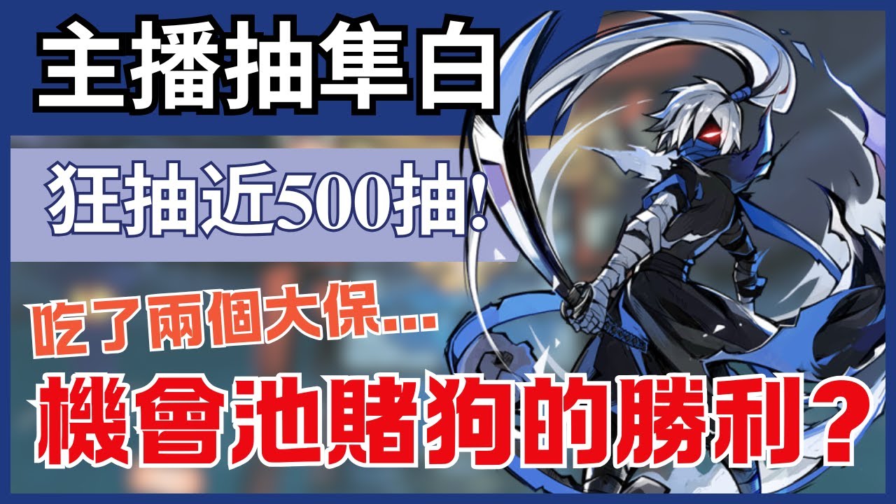 忍者必須死全球版【主播抽隼白】屯了半年砸重本! 狂抽近500抽!!!｜目標卡池沒料?賭狗都抽機會池好嗎~ ｜怎麼又吃了大保...#忍者必須死全球版 #隼白 #ninjamustdie