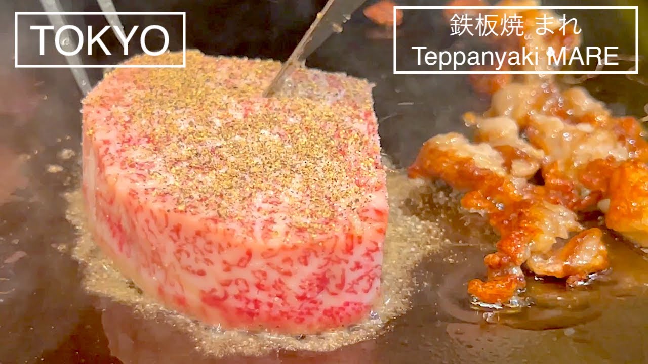 山形牛にこだわった鉄板焼が堪能できる一軒家レストラン - 鉄板焼 まれ - 東京