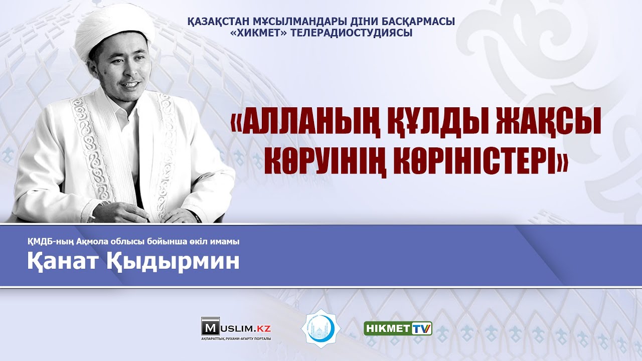 Алланың құлды жақсы көруiнiң көрiнiстерi | Қанат Қыдырмин