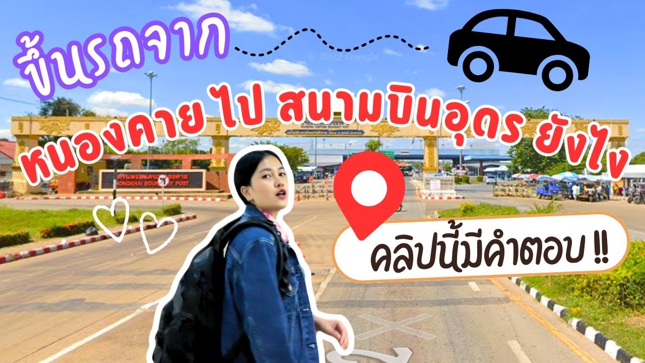 หนองคายไปสนามบินอุดร
