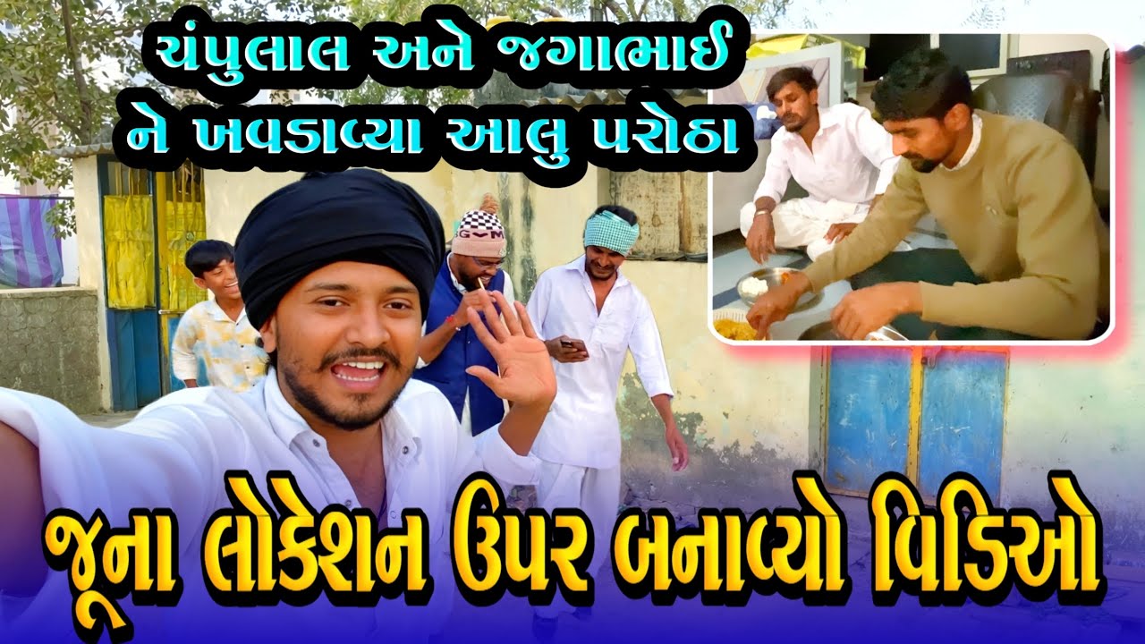 લોકેશન ઉપર બનાવ્યો વીડિયો//Gujarati Vlog Video//Raja Bahuchar 