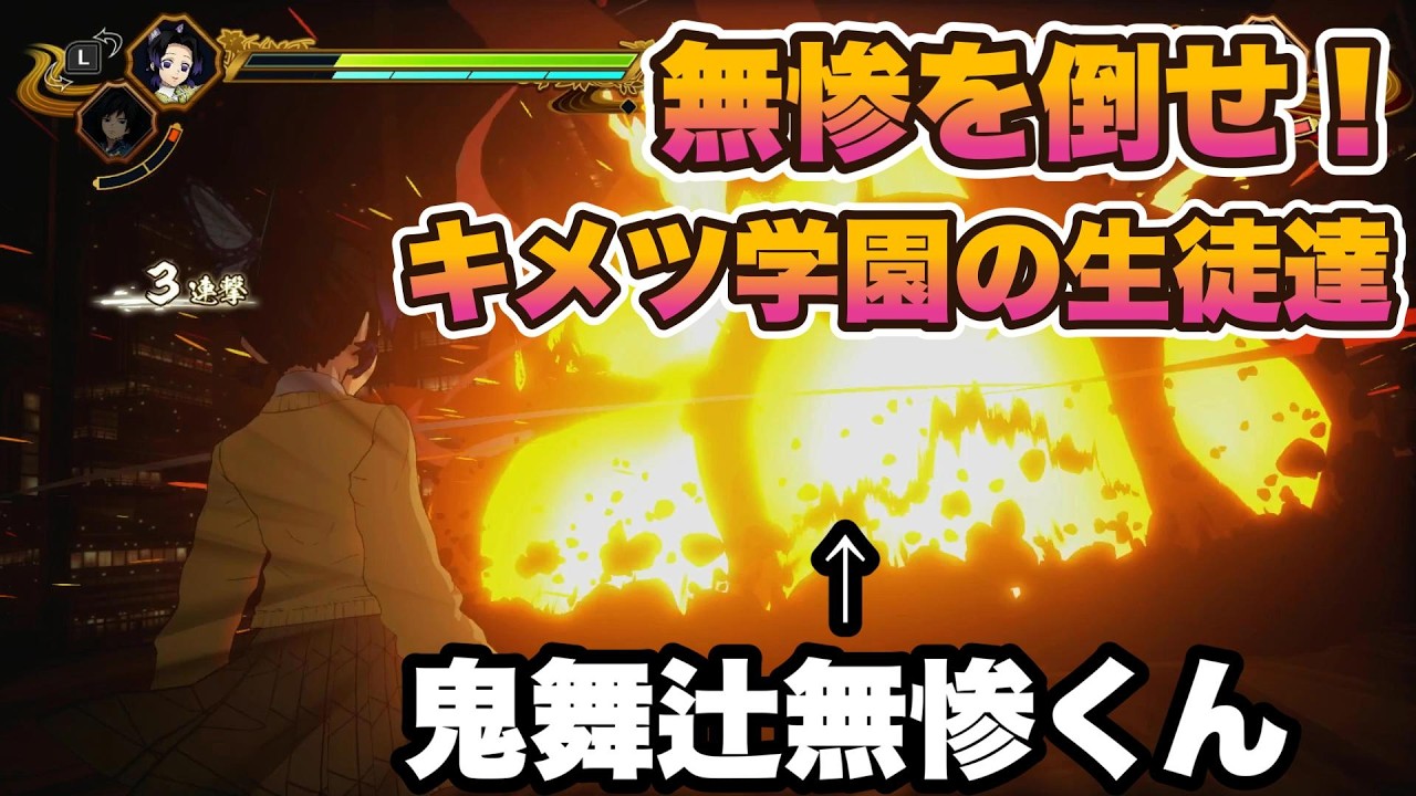鬼舞辻無惨くんを倒せ！キメツ学園の生徒達！！鬼滅の刃ヒノカミ血風譚２【８歳ゲーム実況者マニック】＃鬼滅の刃＃鬼滅の刃ヒノカミ血風譚２