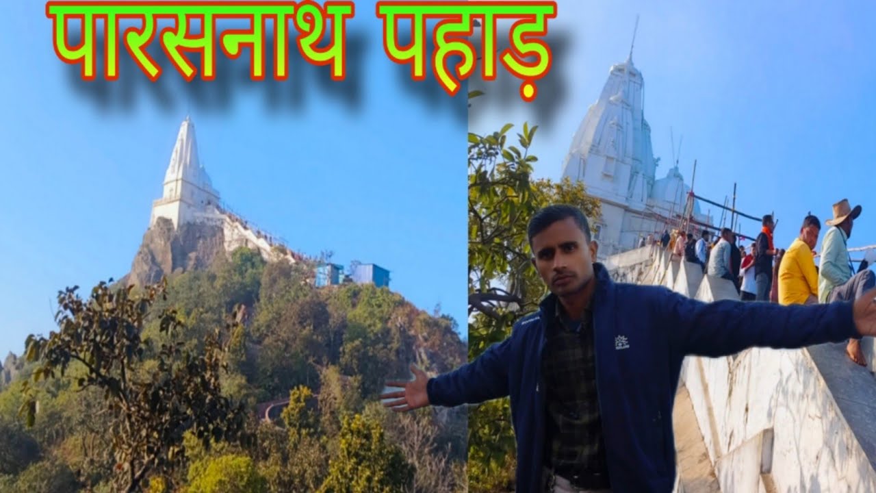 पारसनाथ पहाड़ | Parasnath Hills Jharkhand | Giridih Parasnath Temple | parasnath pahad Mela