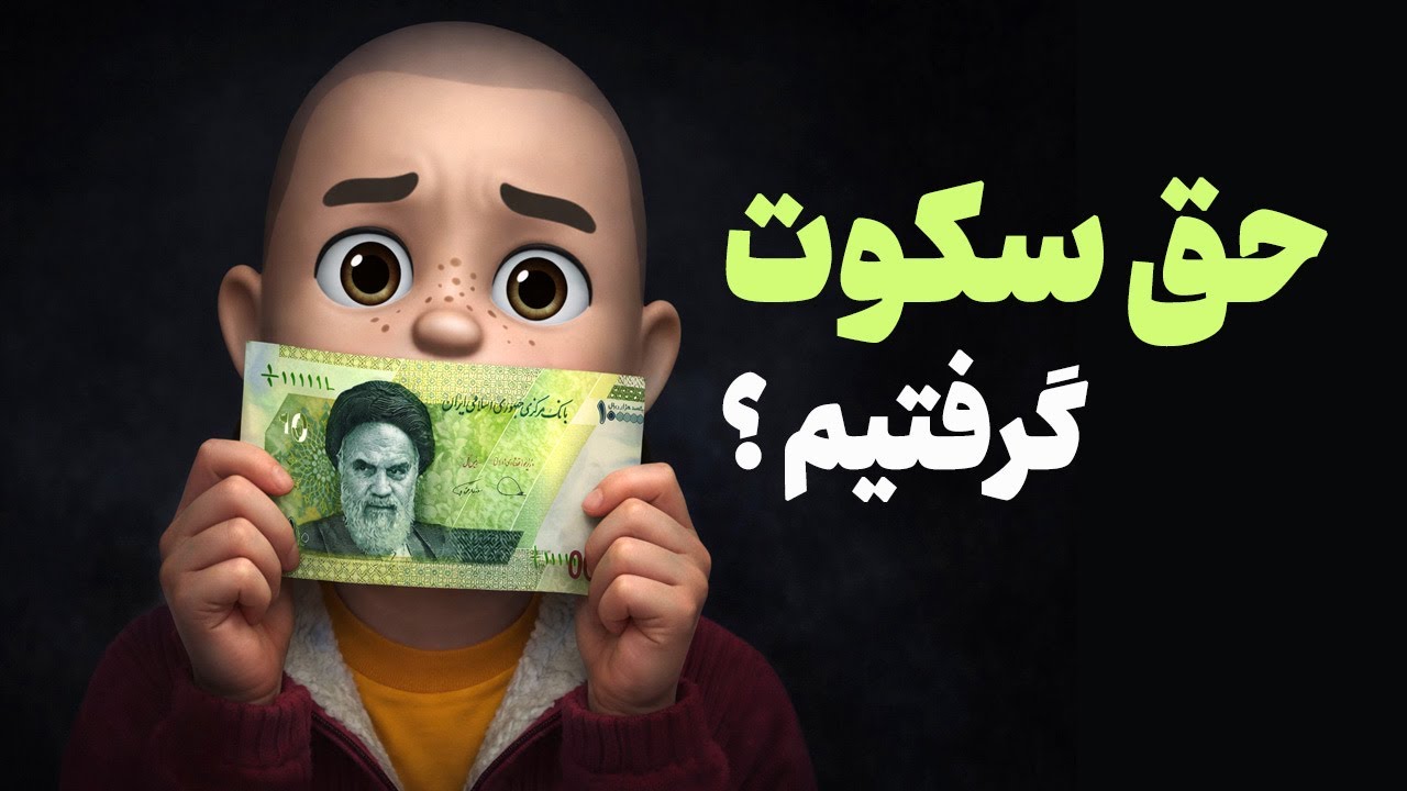 حیله کثیف حکومت برای فریب مردم! به ما حق سکوت پیشنهاد کردن