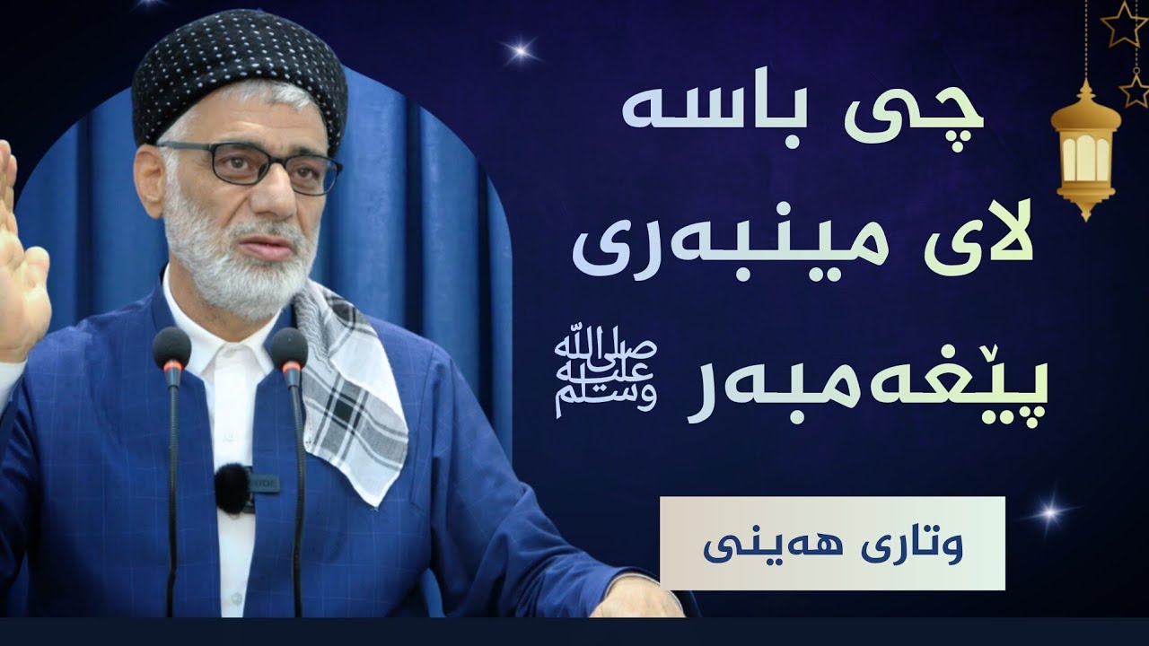 لای مینبەری پێغەمبەر ﷺ چی باسە | وتاری هەینی | مامۆستا صباح