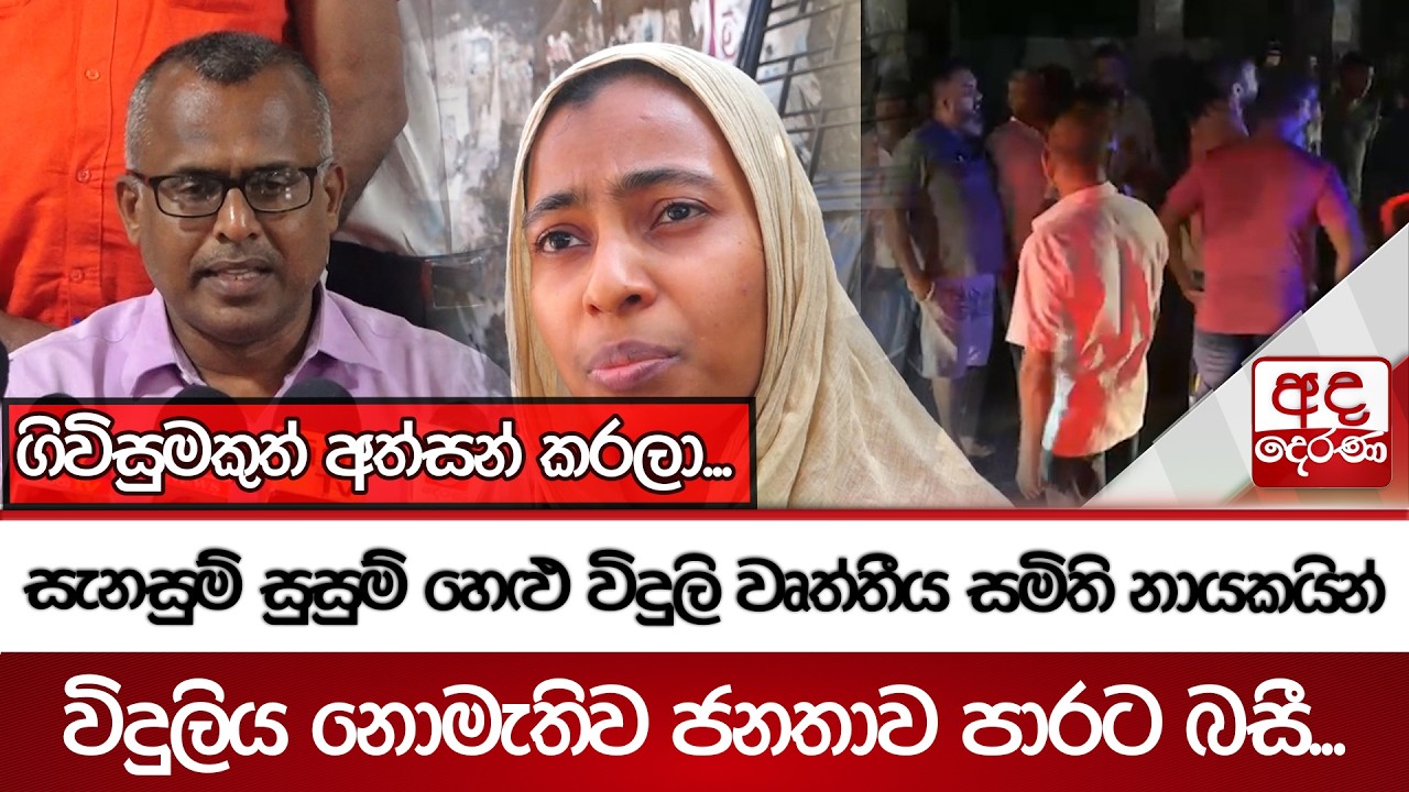 සැනසුම් සුසුම් හෙළු විදුලි වෘත්තීය සමිති නායකයින් | Ada Derana