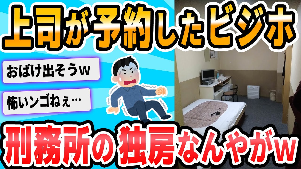 【2ch面白いスレ】ワイ出張民、ビジホに到着し驚愕