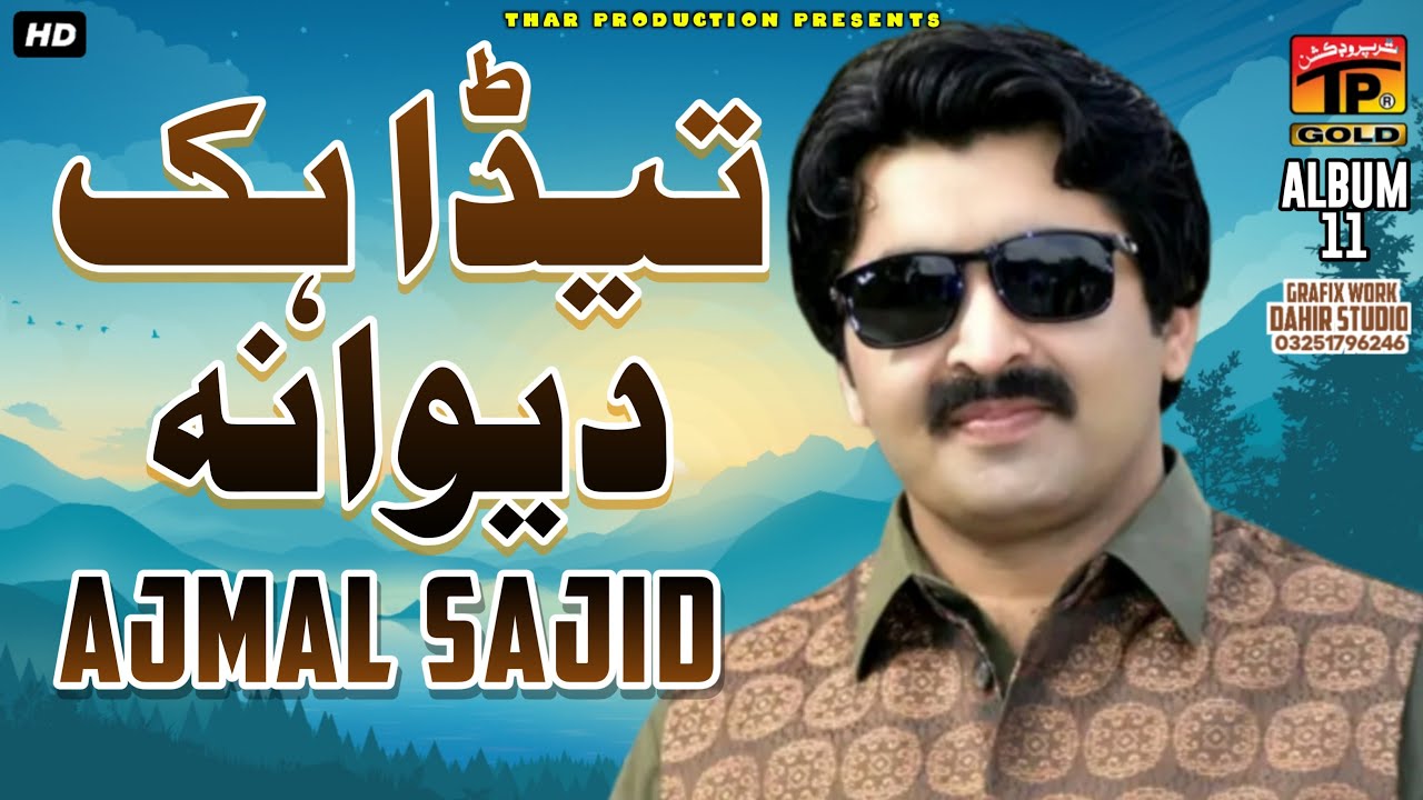 Ajmal Sajid | اجمل ساجد نیو سرائیکی دُکھی سونگ |  Teda Hik Deewana | Album 11 | New Saraiki Song