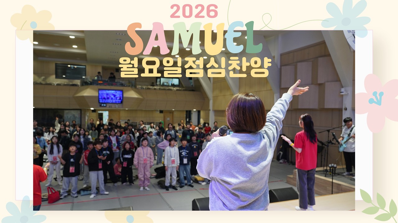26차 사무엘캠프 월요일 점심 찬양 - 인천 기쁨의교회