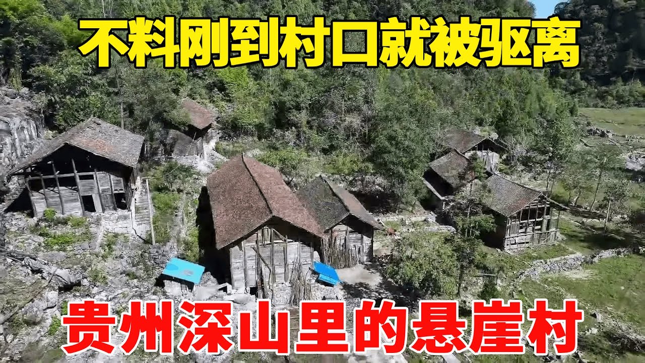 探访贵州深山里的悬崖村，徒步悬崖栈道才能到达，不料刚到村口就被驱离！【乡村阿泰】