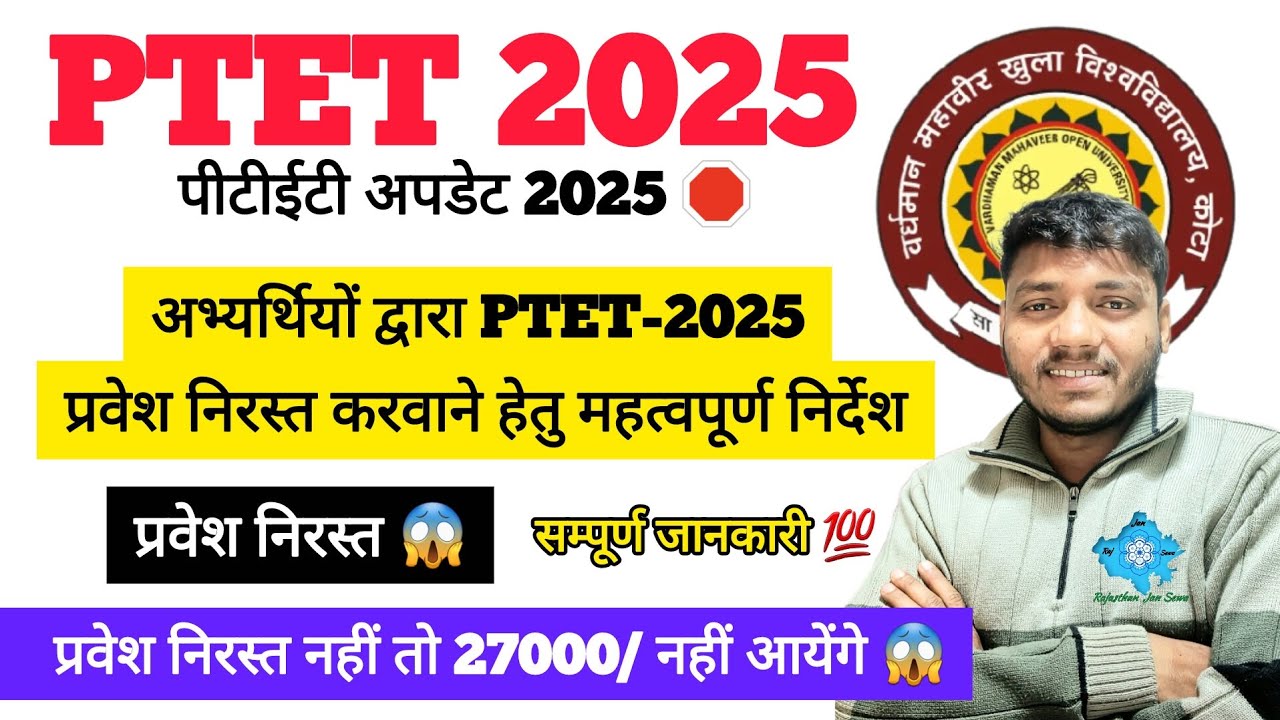 PTET 2025 प्रवेश निरस्त करवाने हेतु महत्वपूर्ण निर्देश😱 PTET प्रवेश निरस्त कैसे करवाए #ptet2025