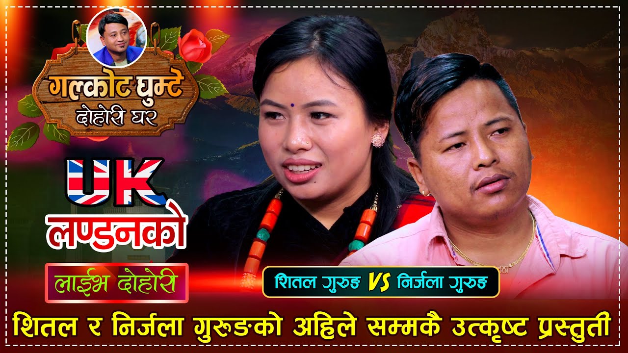Shital Gurung vs Nirjala Gurung UK London ko  @Hari Sunar