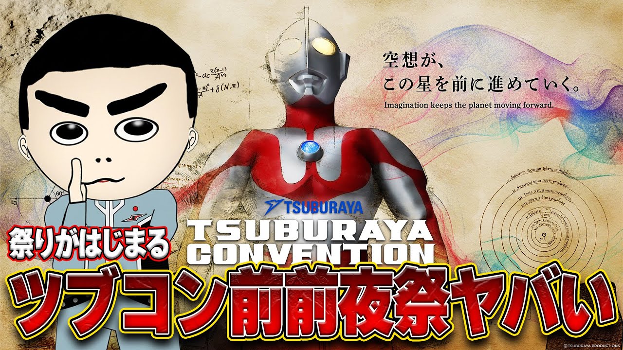 ツブコン前前夜祭‼️この祭りから生きて帰れるのか【TSUBURAYACONVENTION2025】