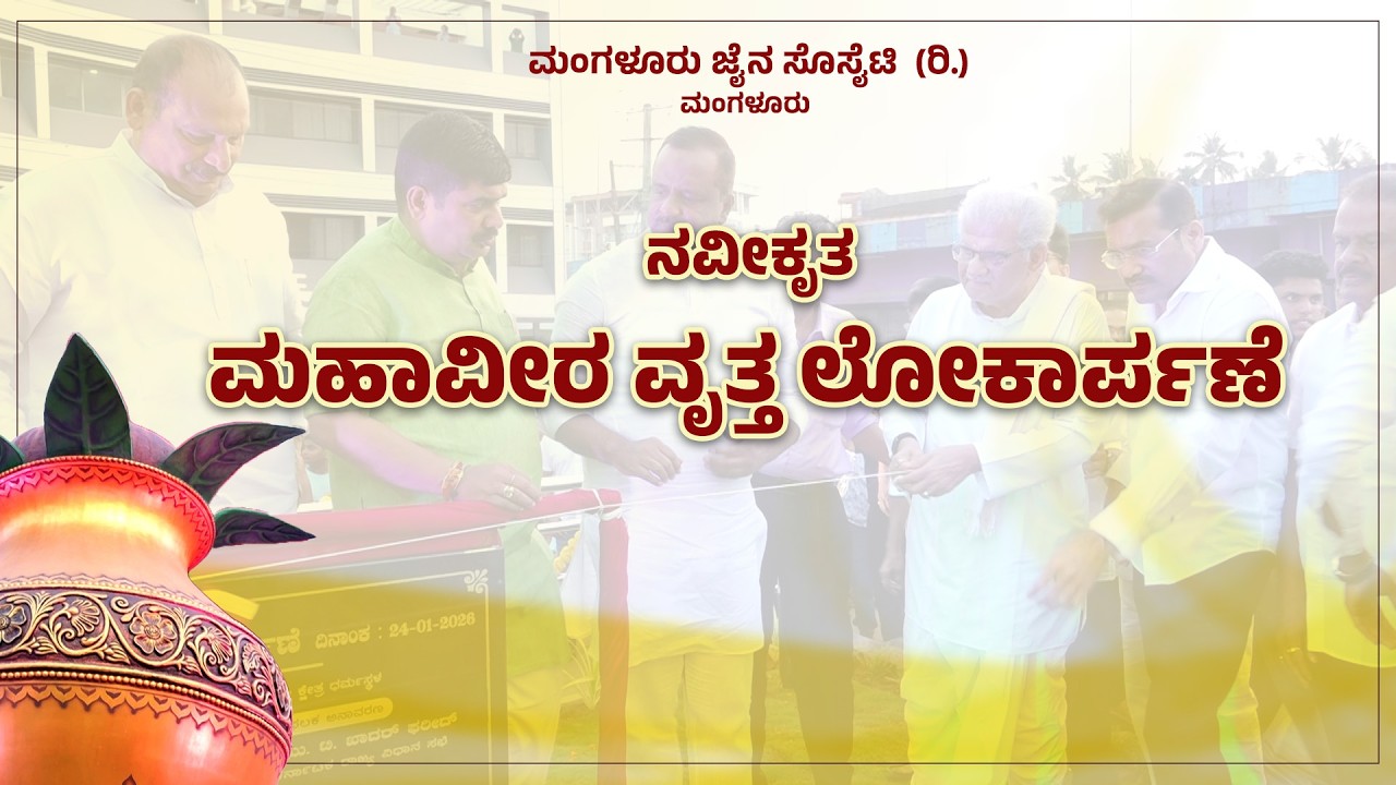 ಮಹಾವೀರ ವೃತ್ತ ಲೋಕಾರ್ಪಣೆ: Re-Inauguration of the iconic Pumpwell Kalasha
