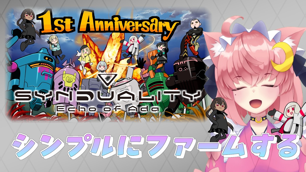 シンプルにファーム【Synduality Echo Of Ada 】