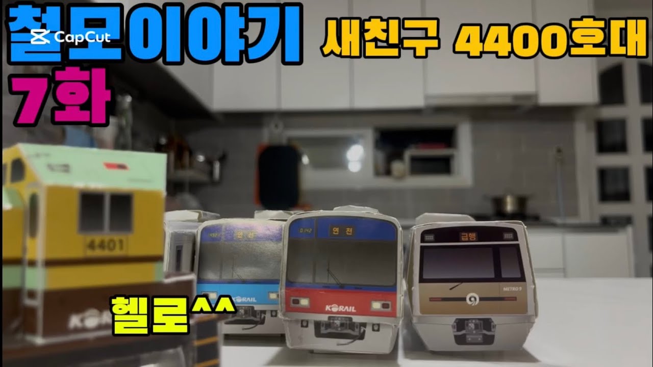 철모이야기 7화: 새친구 4400호대
