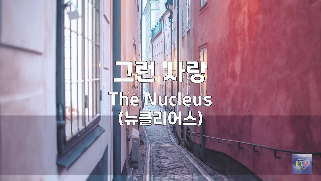 그런 사랑 | The Nucleus (뉴클리어스) | 1시간 연속듣기