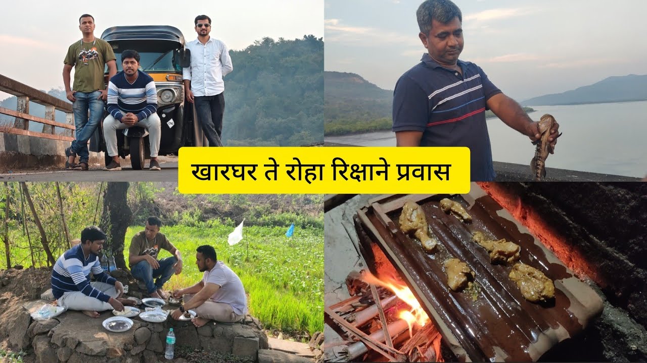 खारघर ते रोहा रिक्षाने प्रवास 😍 चिकन बिर्याणी ❤️ कौल फ्राय | Fishing | Chicken Biryani | Kaul Fry..