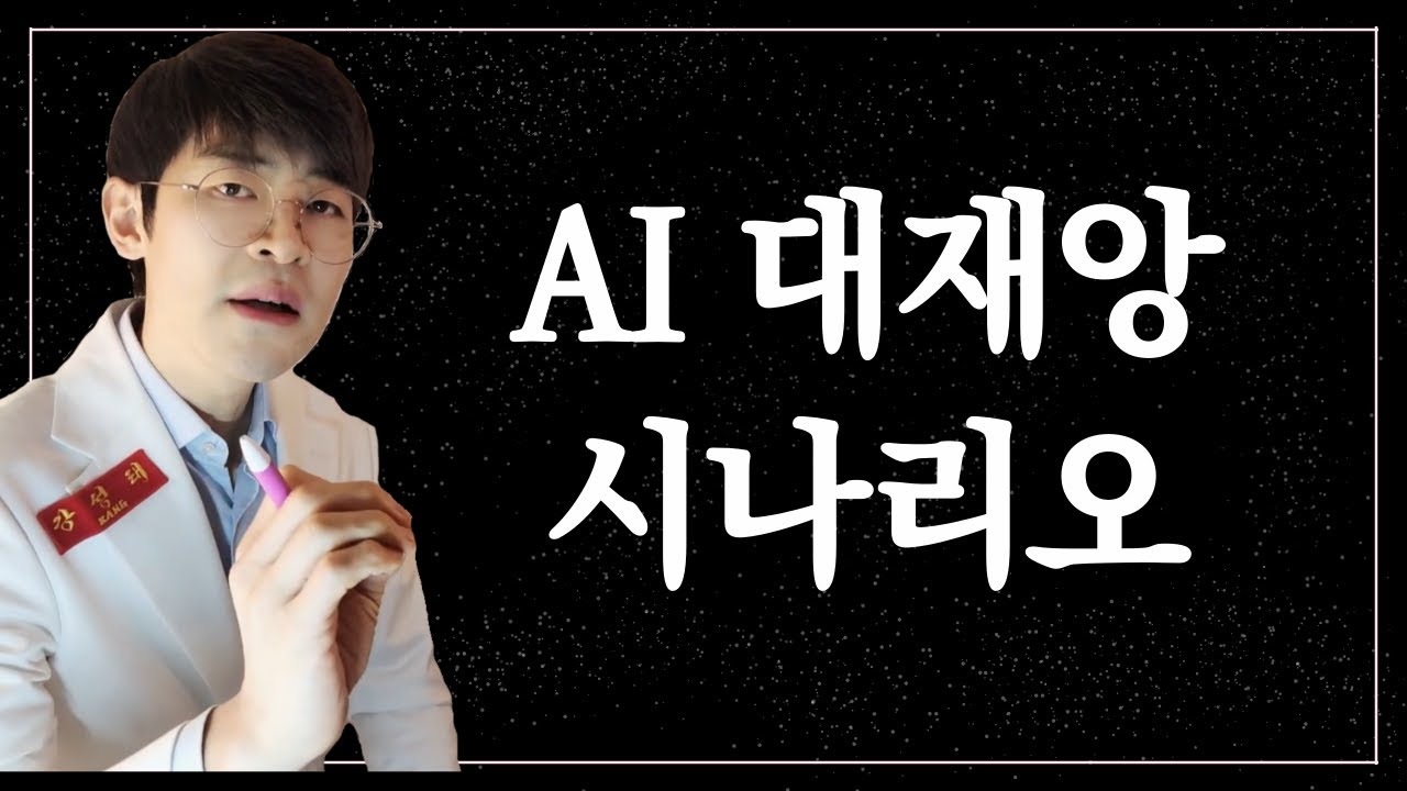 AI는 인류를 파괴할 수 있으나, 우린 완전히 과소평가하고 있습니다.