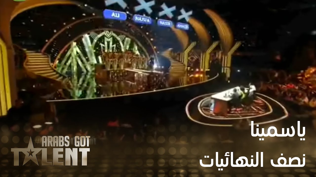 ألف ليلة وليلة بصوت ياسمين في نصف النهائيات