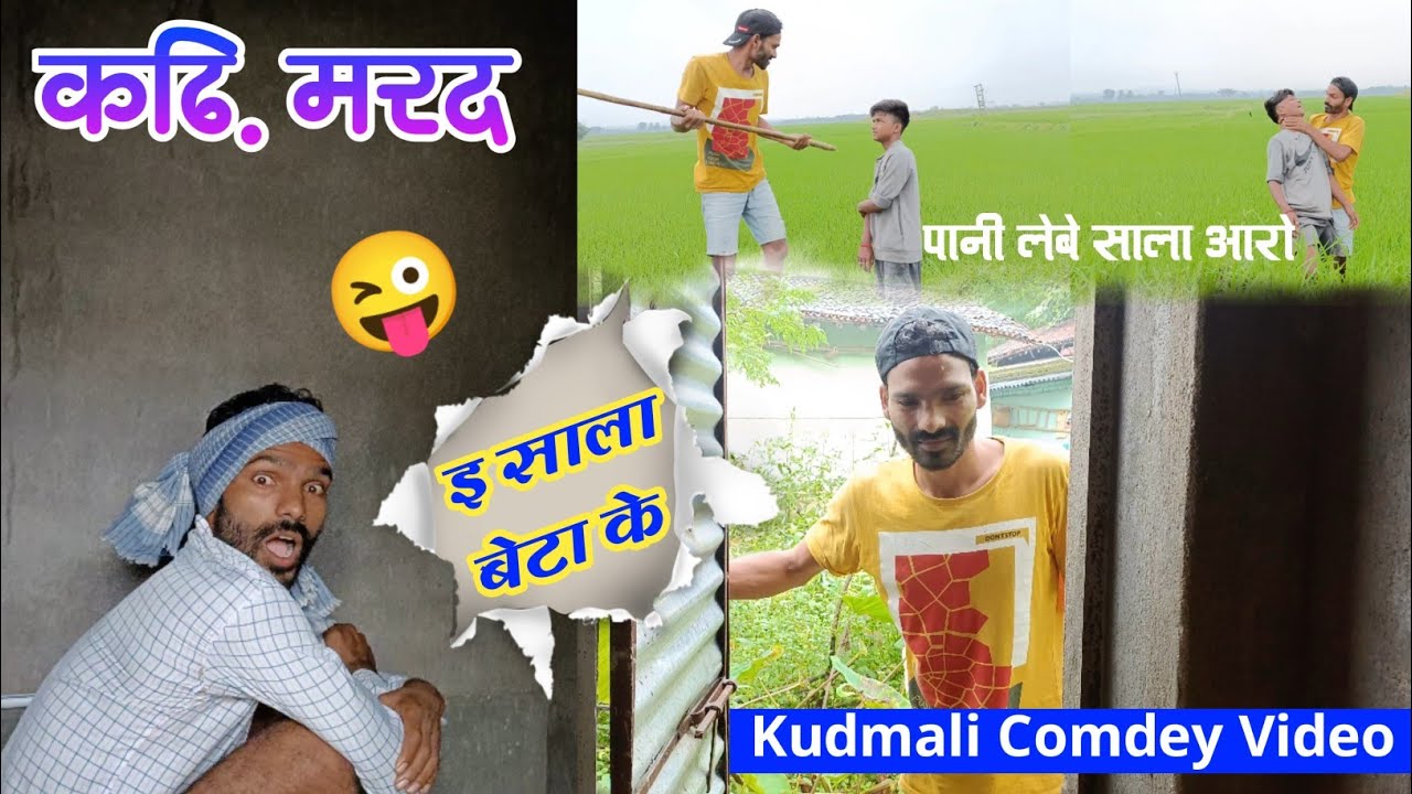 कढ़ि मरद |कुड़माली कोमेडी | Kudmali Comedy |Kudmali king |Kudmali comedy video
