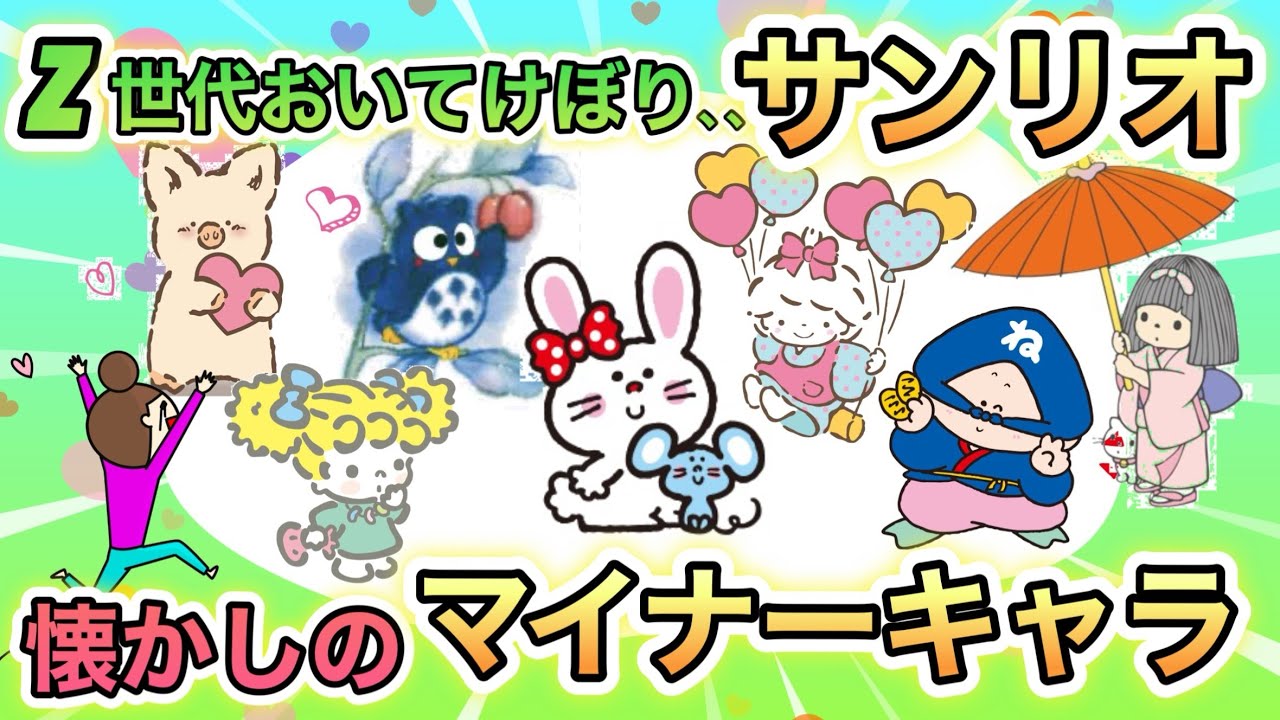 【このキャラクター知ってる？】懐かしい！昔好きだった　サンリオのマイナーキャラあげてけ！