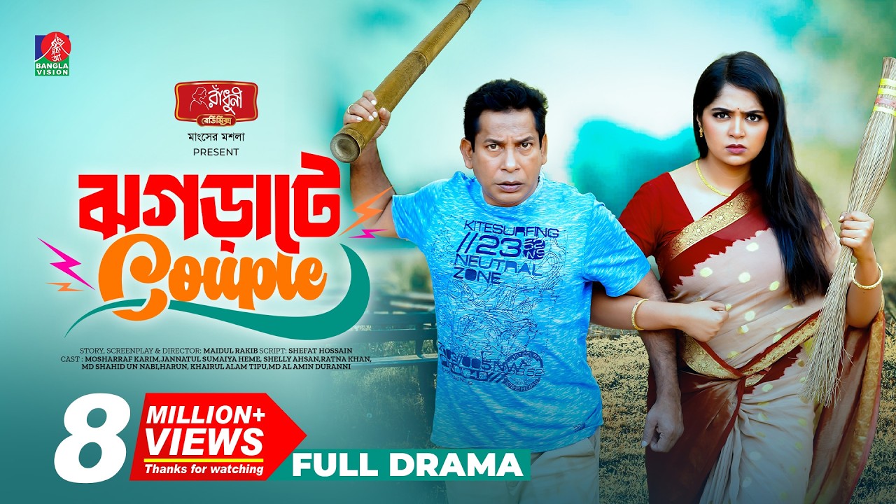 Jhograte Couple | ঝগড়াটে কাপল | Mosharraf Karim | Jannatul Sumaiya Heme | Maidul Rakib | New Natok