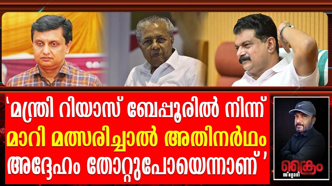 റിയസിനു അൻവറിനെ പേടിയോ ? | P V Anwar | Muhammed Riyas | C M Pinarayi Vijayan