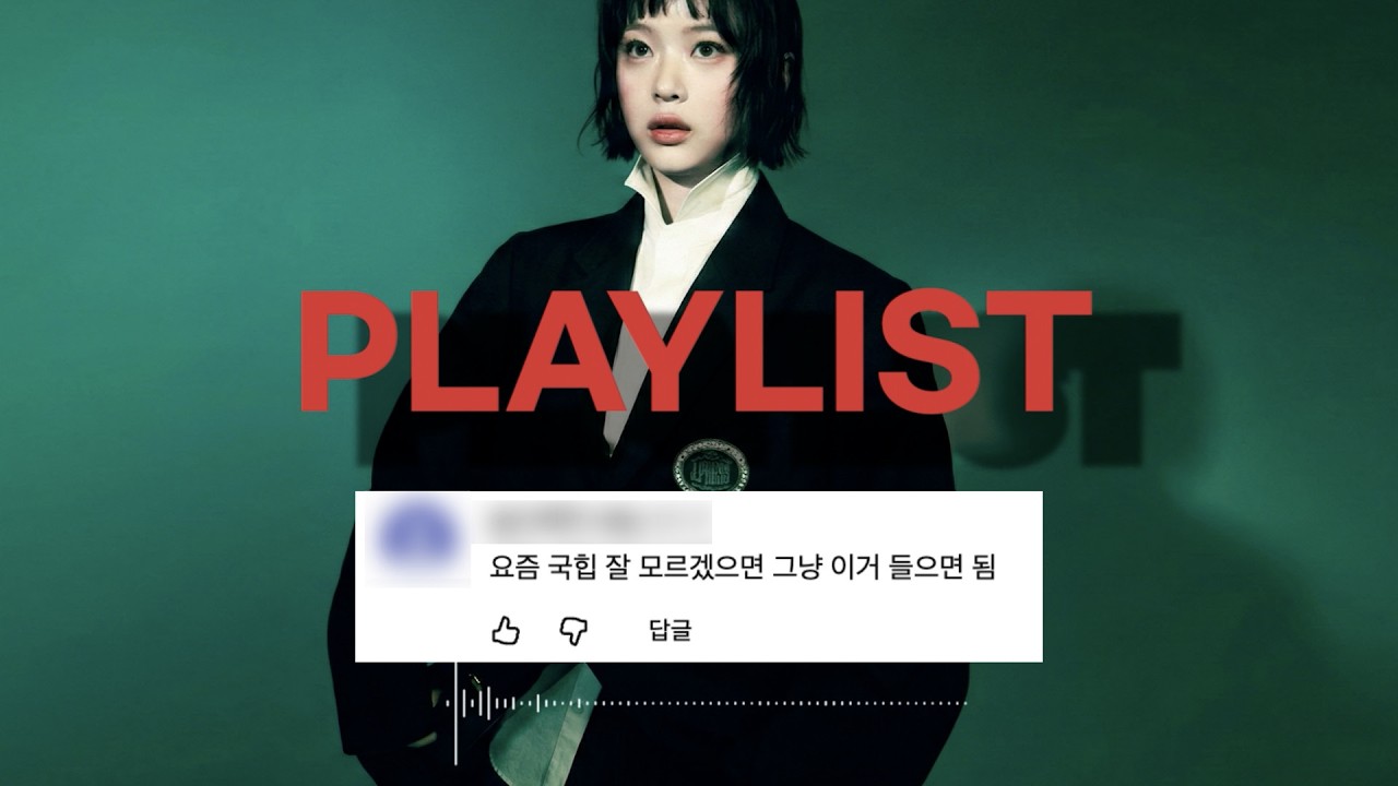 [𝐏𝐋𝐀𝐘𝐋𝐈𝐒𝐓] 걸그룹이 직접 말아주는 요즘 국힙 플리 🎧