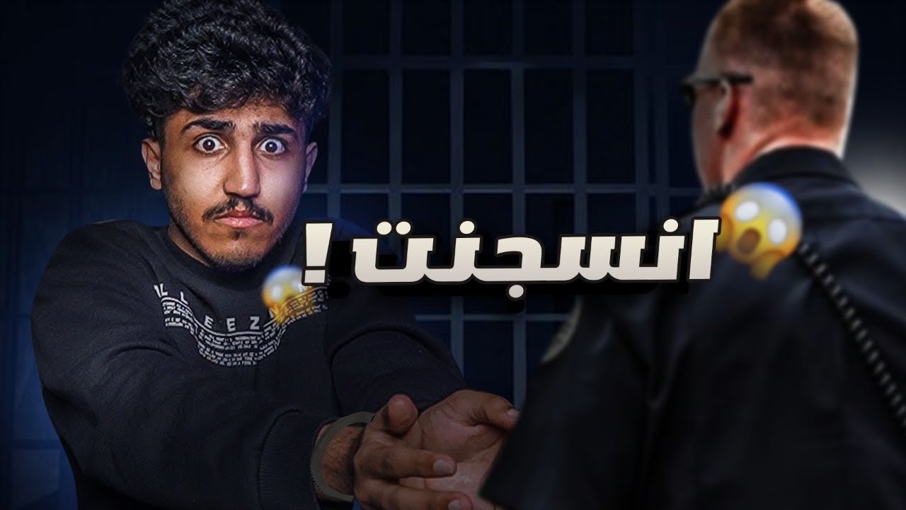 قصة السجن!؟😱