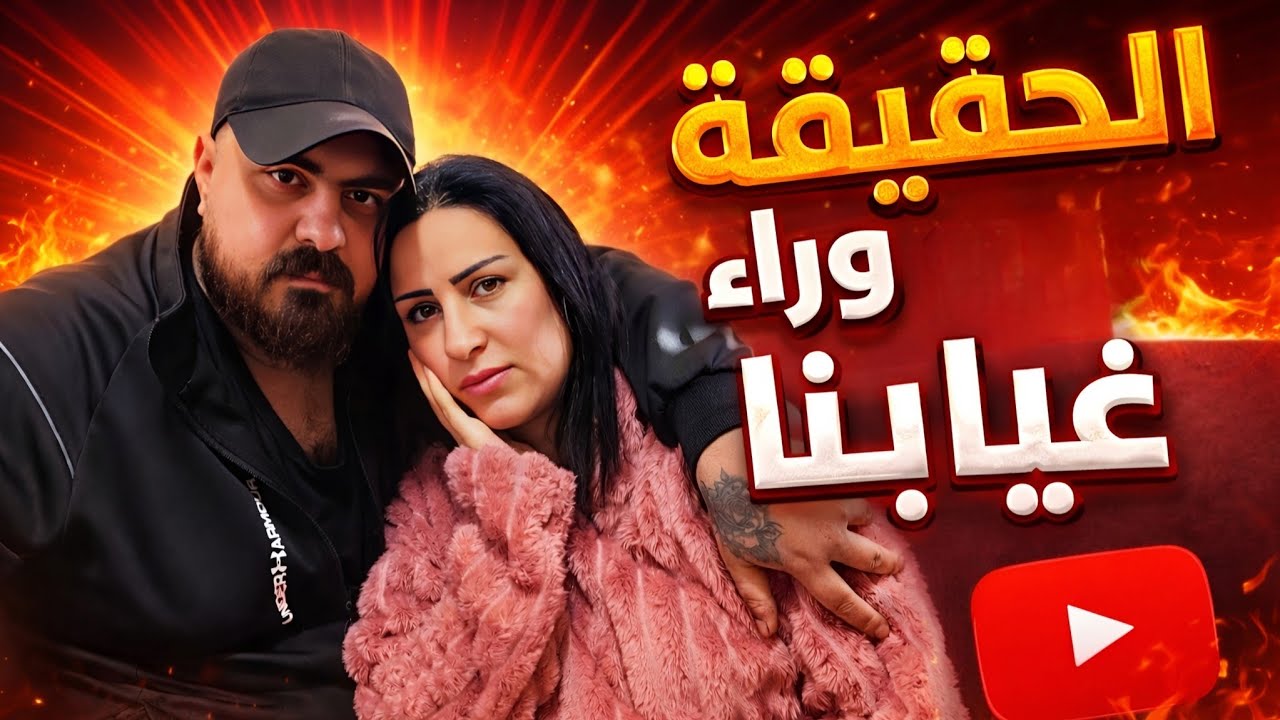 سبب اختفائنا عن اليوتيوب😱 أخيرًا نوضح😭