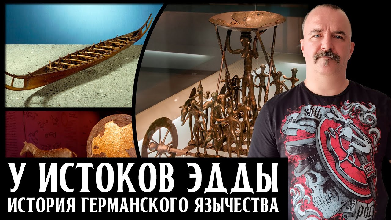 История германского язычества. Часть 2. У истоков Эдды