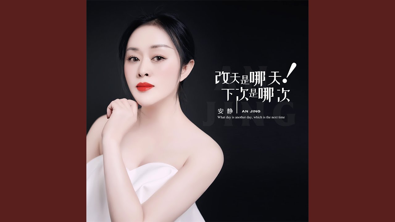 改天是哪天 下次是哪次