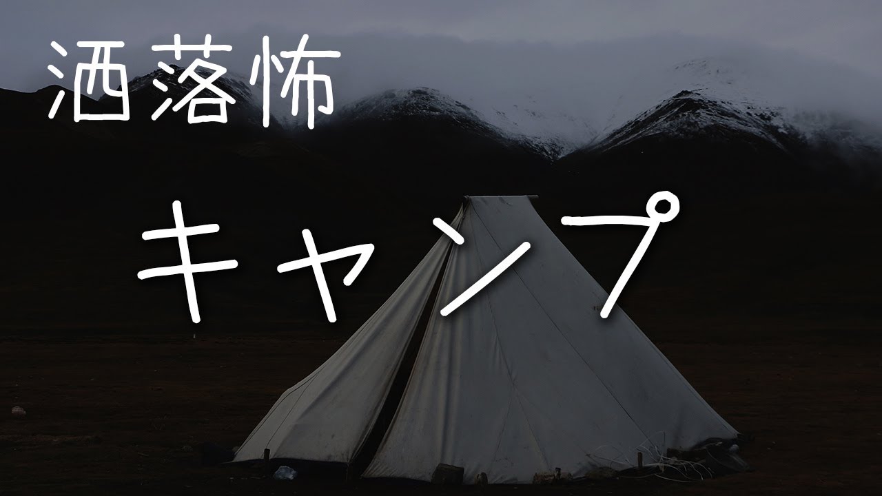 【朗読】洒落怖 - キャンプ