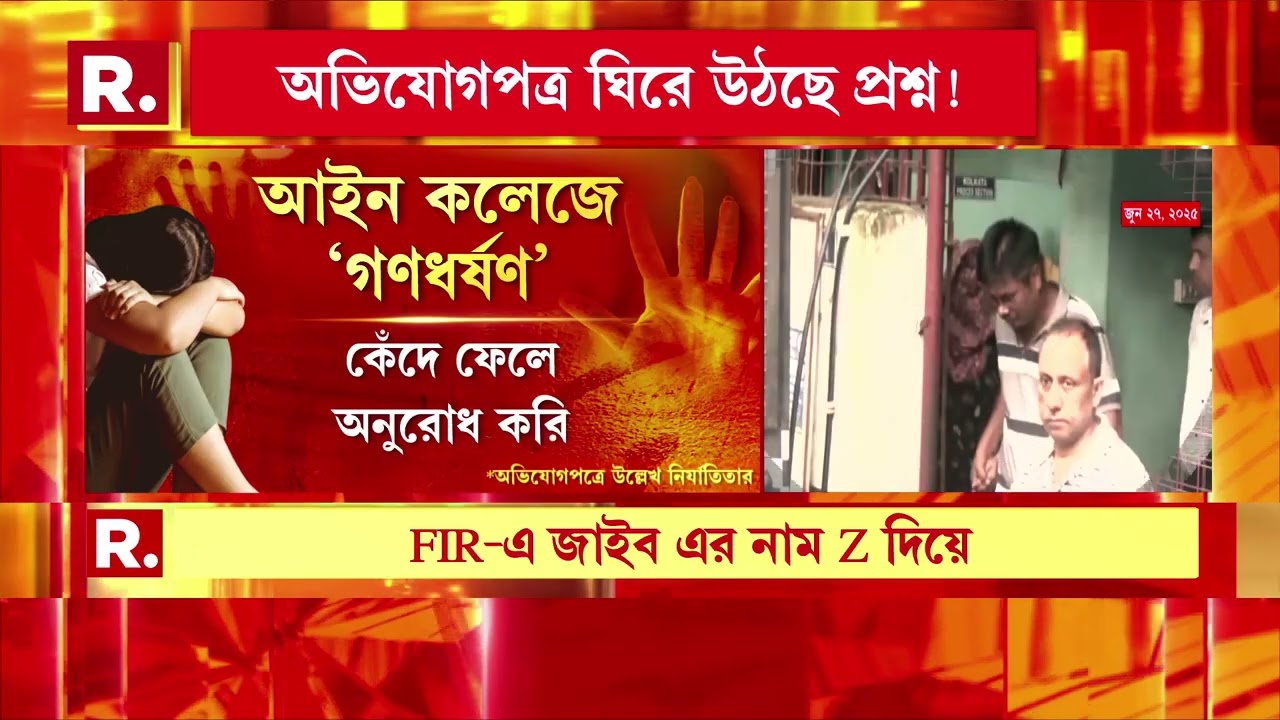 কসবায় কলেজে ছাত্রীকে গণধর্ষণের অভিযোগ। কী রয়েছে সেই  নির্যাতিতার অভিযোগপত্রে?