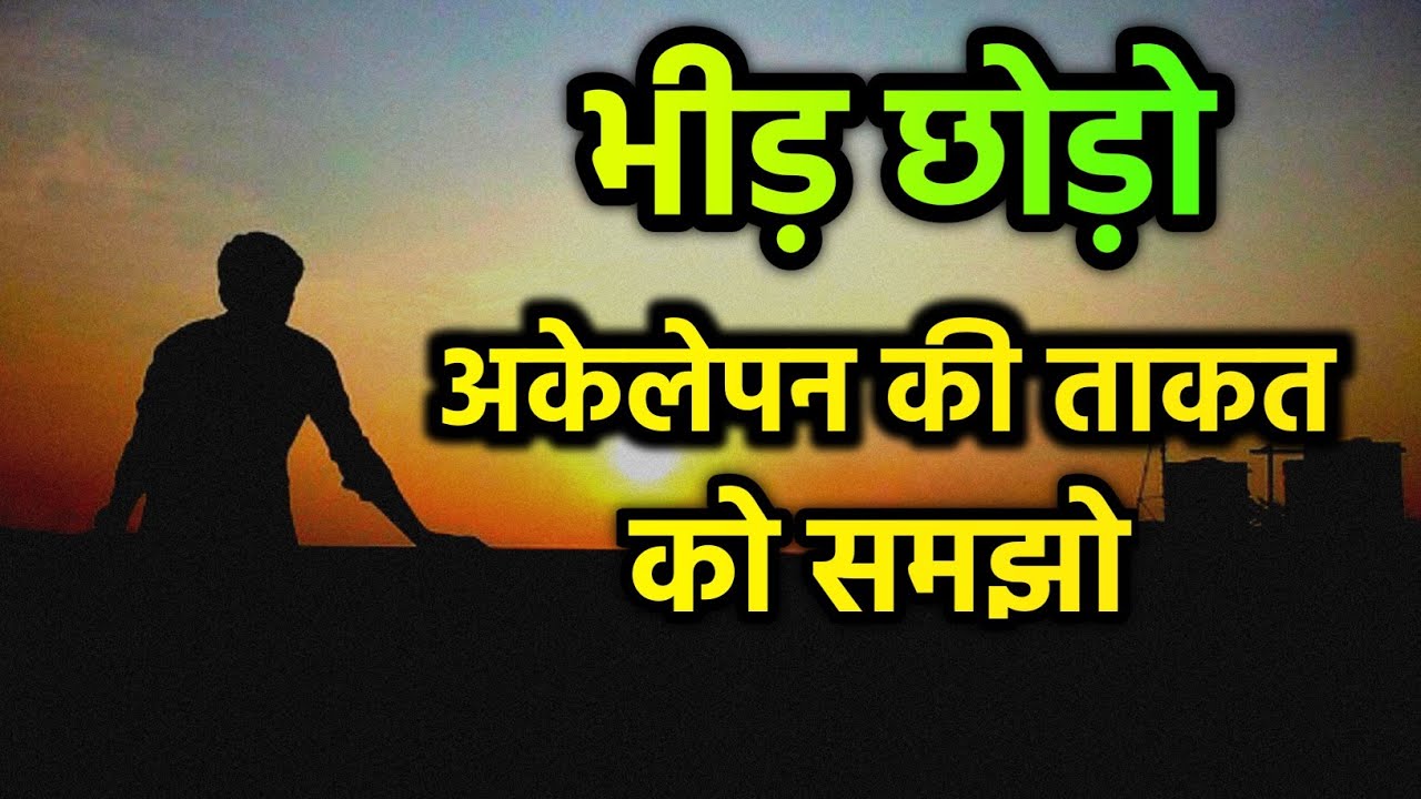 भीड़ को छोड़ो - अकेलेपन की ताकत को समझो | Best Motivational Speech Hindi | Gautam Buddha Story 