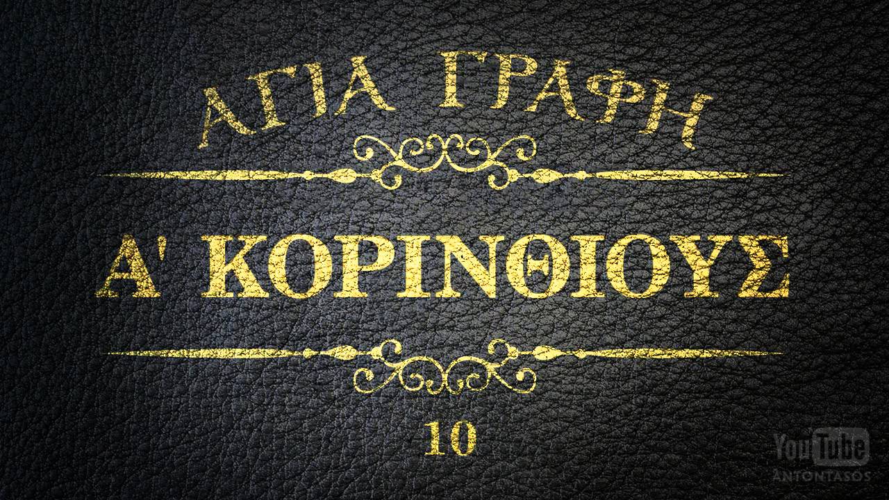 ΑΓΙΑ ΓΡΑΦΗ - Α' ΚΟΡΙΝΘΙΟΥΣ [ΝΕΟΕΛΛΗΝΙΚΗ] [AUDIO BIBLE]