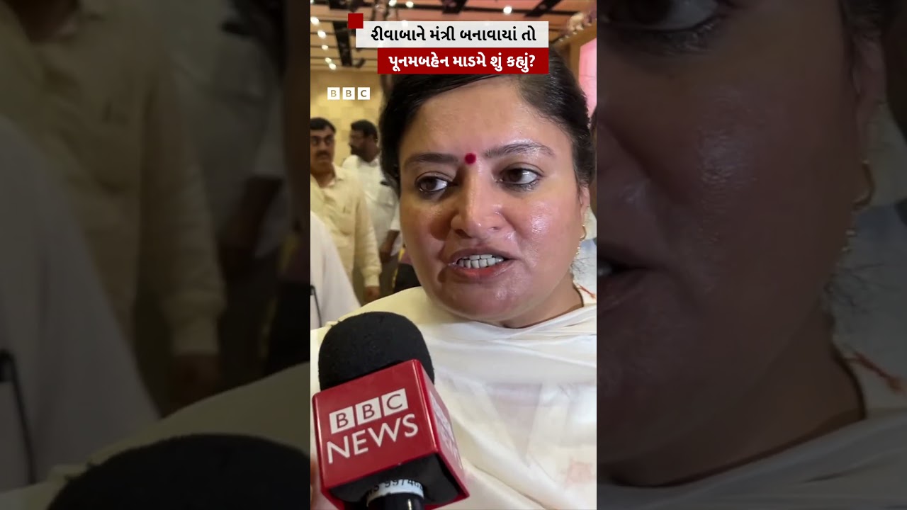 Rivaba Jadeja મંત્રી બન્યાં તો Poonam Madam એ શું કહ્યું?