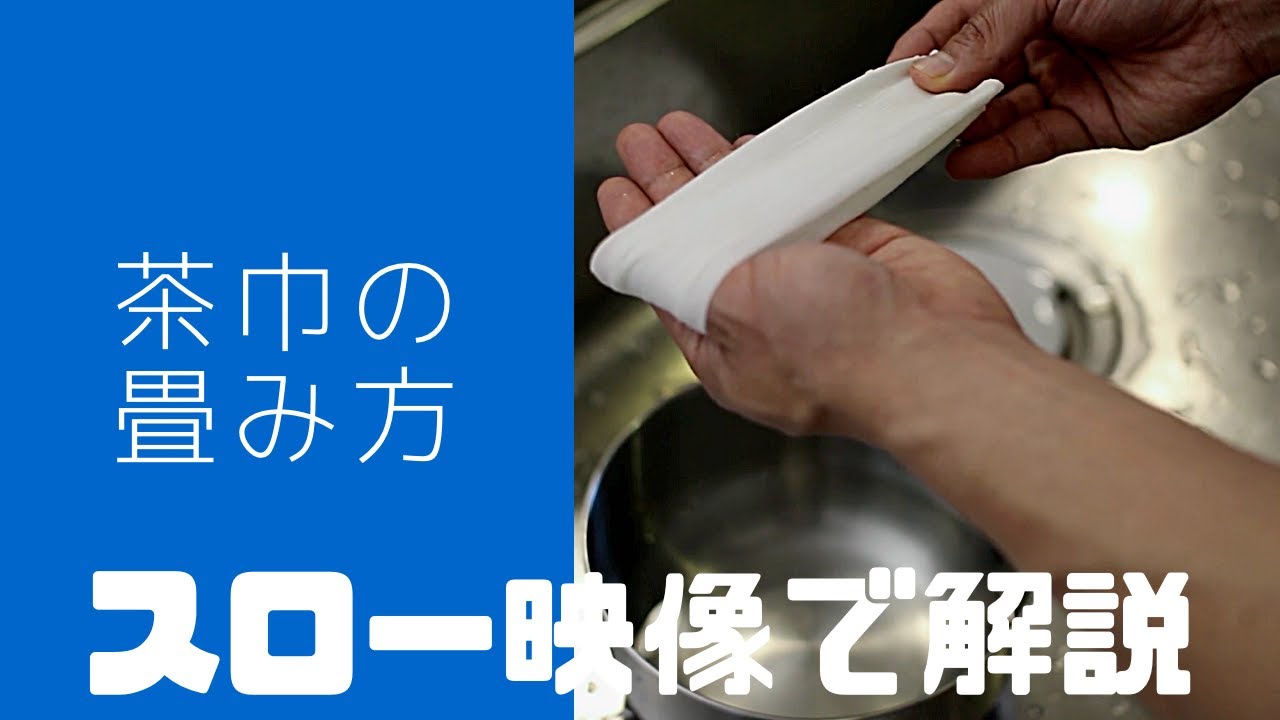 【茶巾のたたみ方】茶道教室に通った事がない人のための動画　表千家