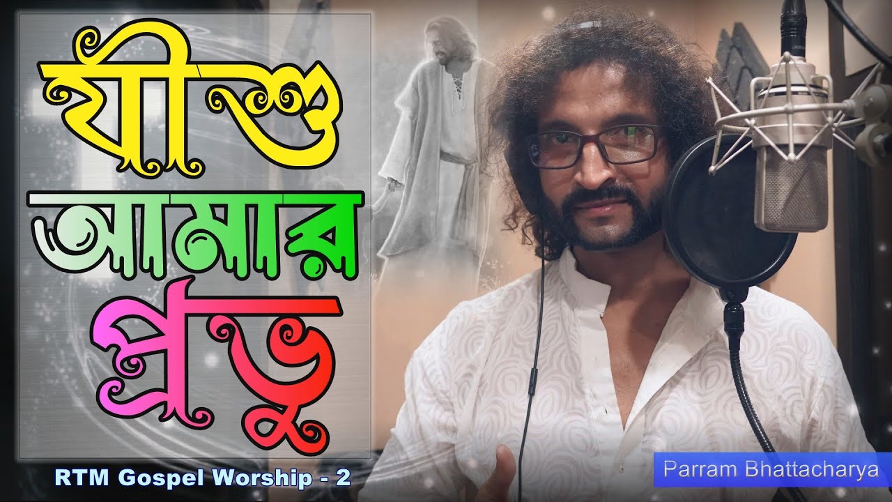 Dhonnobad Kori Tomai | ধন্যবাদ করি তোমায় যীশু | Parram Bhattacharya | RTM GOSPEL WORSHIP Season - 2