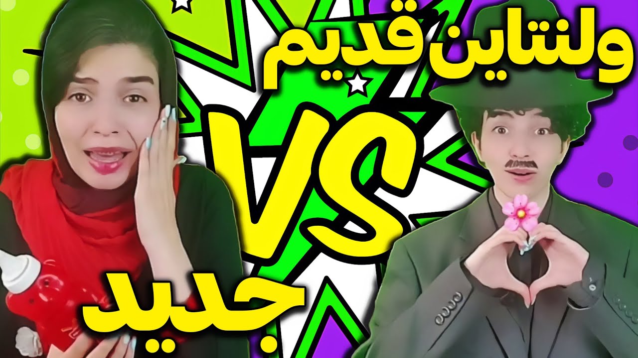 فرق ولنتاین های اون موقع و الان - اوضاع خیلی خیته 😁😂