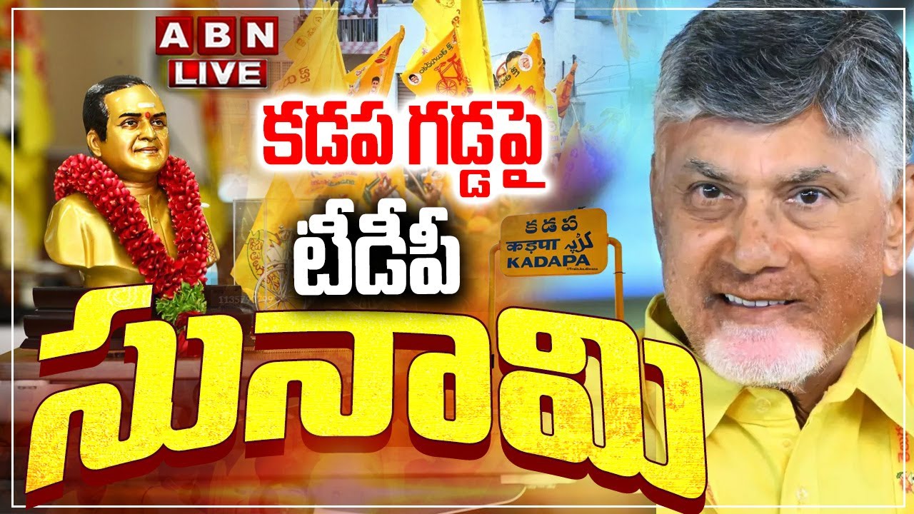 🔴LIVE: కడప గడ్డపై టీడీపీ సునామి | TDP Mahanadu 2025 LIVE  | CM Chandrababu | Nara Lokesh | ABN