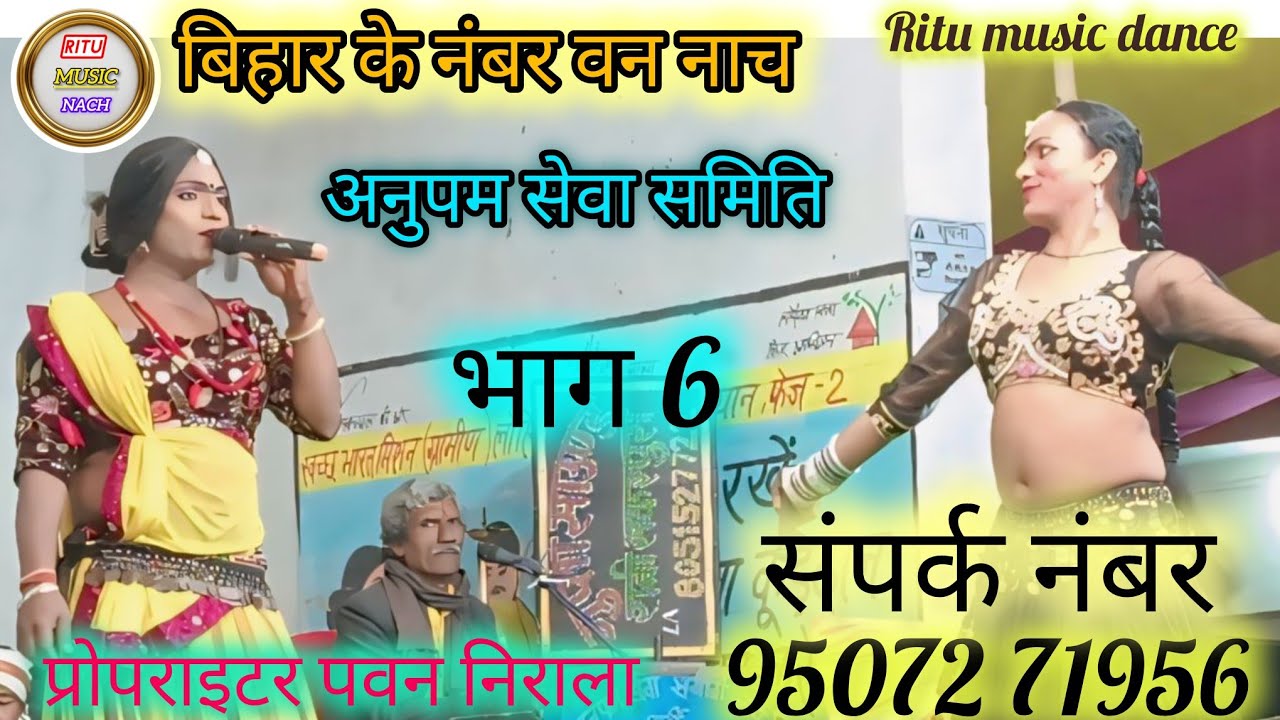 सती मरुवन। राजा बाबू दोलन की कहानी। भाग 6। बिहार के नंबर वन नाच प्रोग्राम अनुपम सेवा समिति
